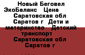 Новый Беговел ЭкоБаланс › Цена ­ 3 200 - Саратовская обл., Саратов г. Дети и материнство » Детский транспорт   . Саратовская обл.,Саратов г.